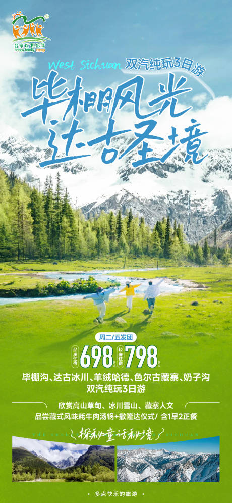 源文件下载【毕棚沟达古冰川旅游海报】编号：63750030059697332