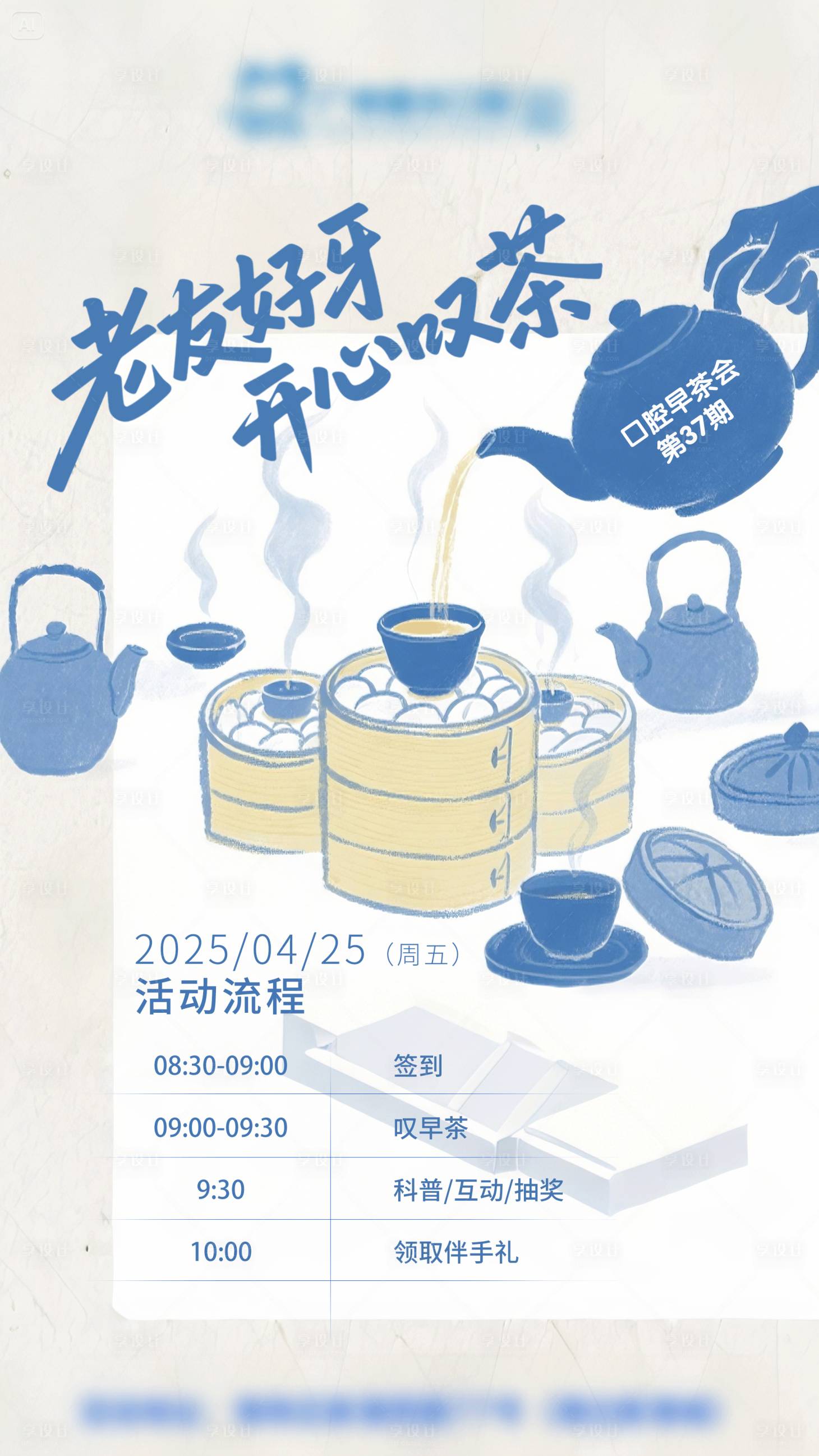 源文件下載【享設計】搜索編號：94670030457431313【早茶會活動海報】