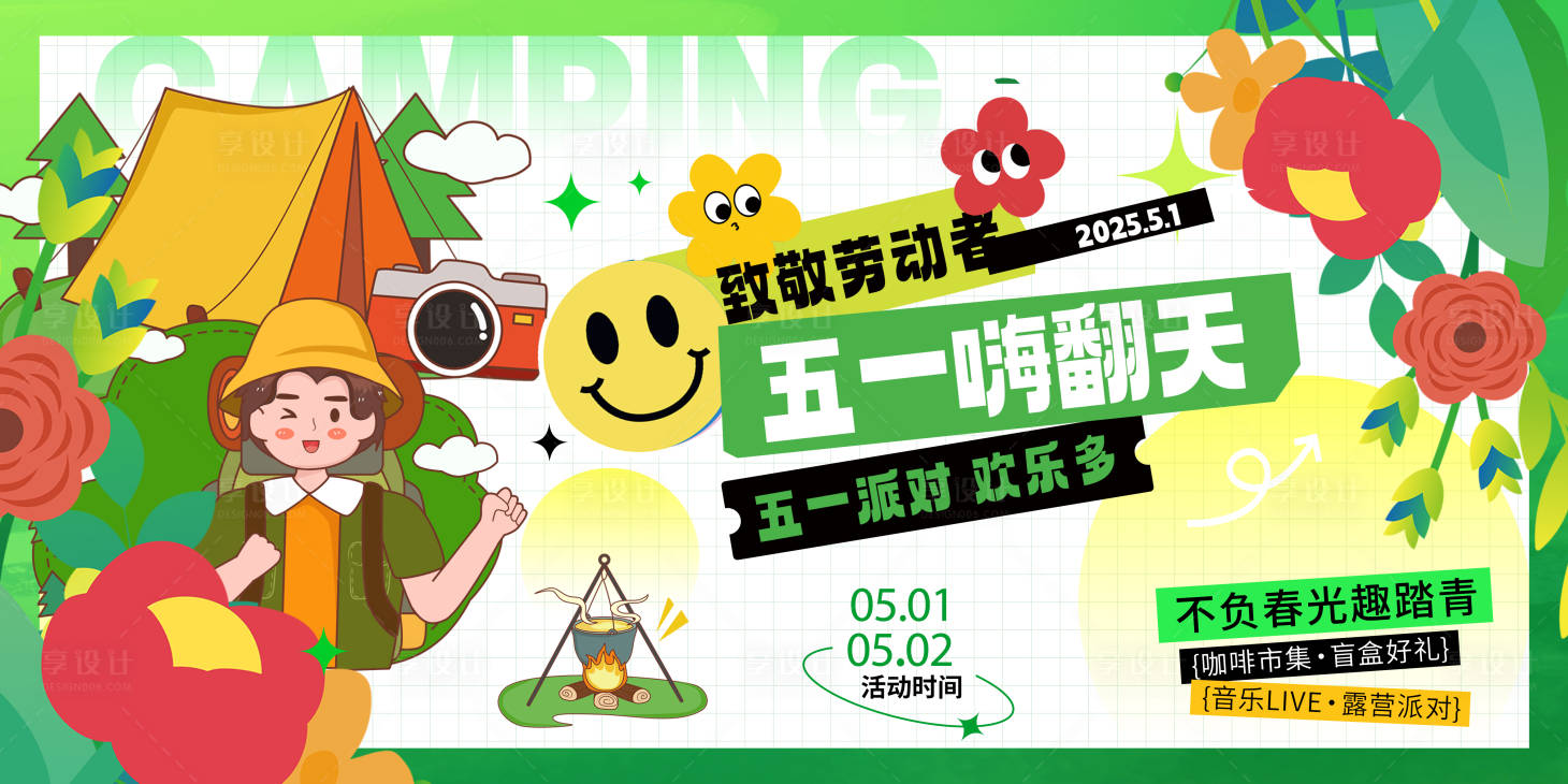 源文件下载【享设计】搜索编号：43190030351925593【五一劳动节春日踏青春游活动背景板】