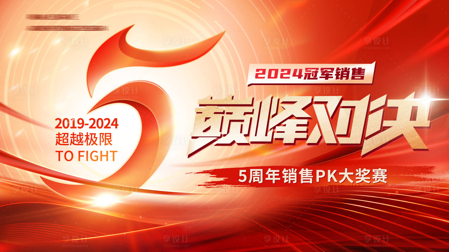 源文件下载【享设计】搜索编号：89800029897258584【5周年决战巅峰主视觉活动展板】