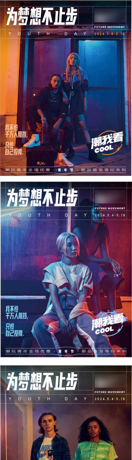 54青年潮流造势系列海报