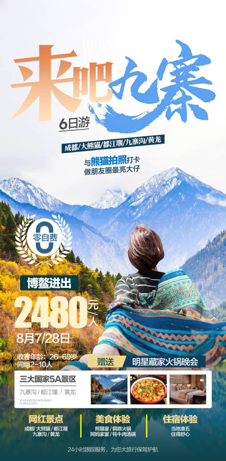 源文件下载【享设计】搜索编号：53990029953434728【九寨沟旅游海报】