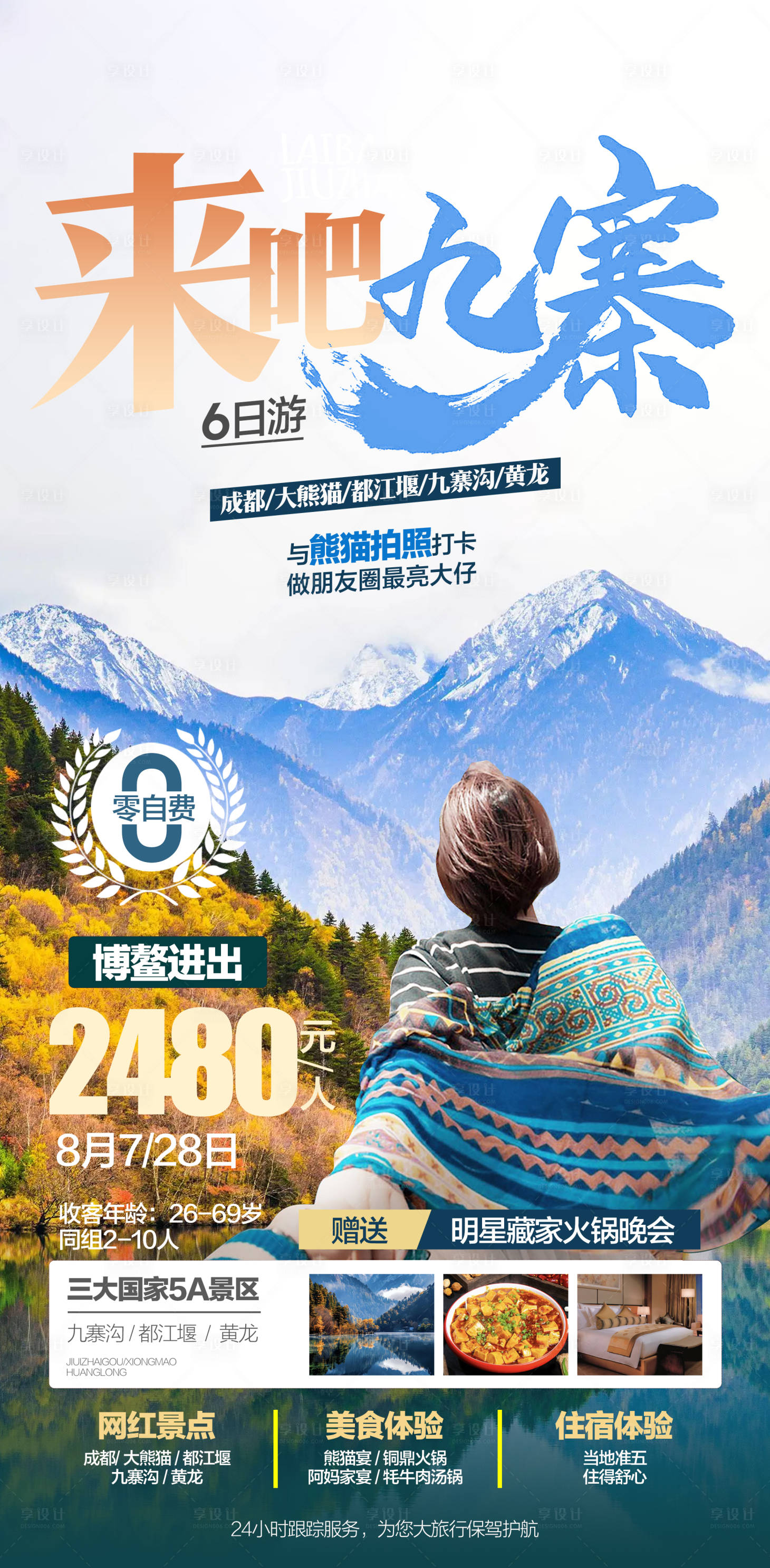 源文件下载【享设计】搜索编号：53990029953434728【九寨沟旅游海报】