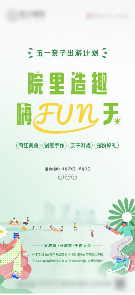 源文件下载【五一亲子游活动海报】编号：14590029995212283