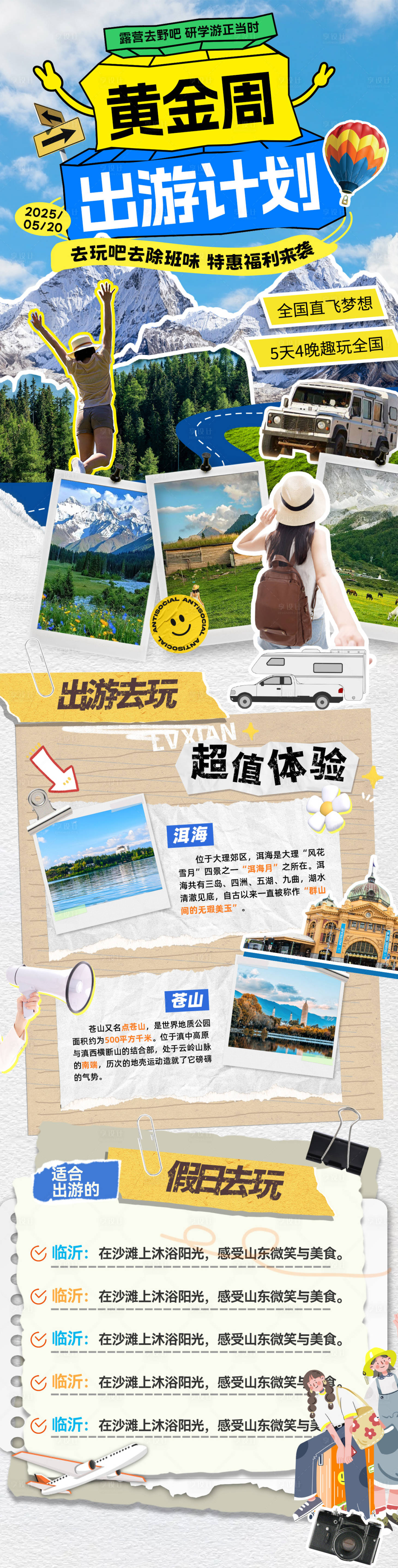 源文件下载【享设计】搜索编号：82260030316846889【旅行黄金周出游计划长图】
