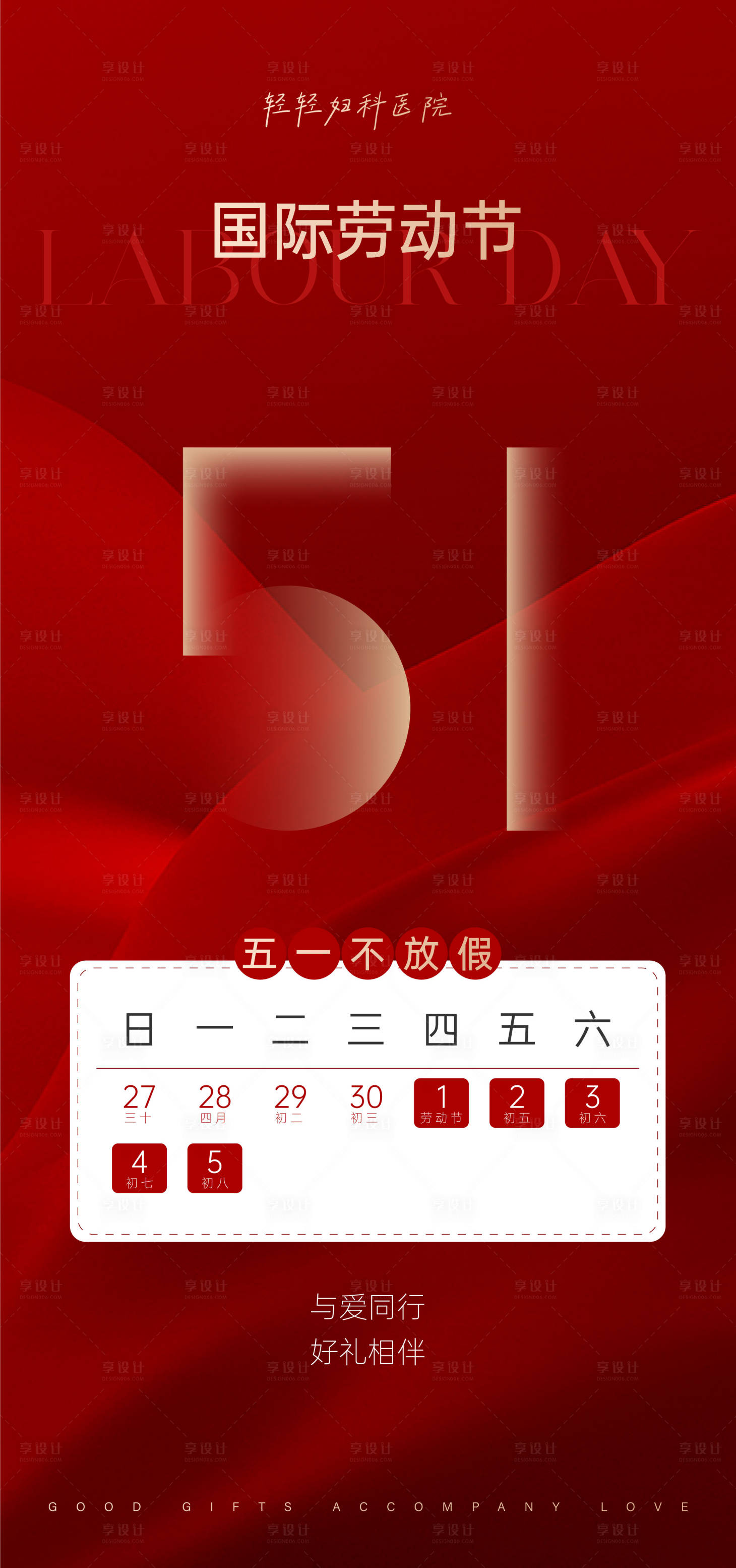 源文件下載【享設計】搜索編號：34000030489222126【紅色婦科醫院五一不放假通知海報】