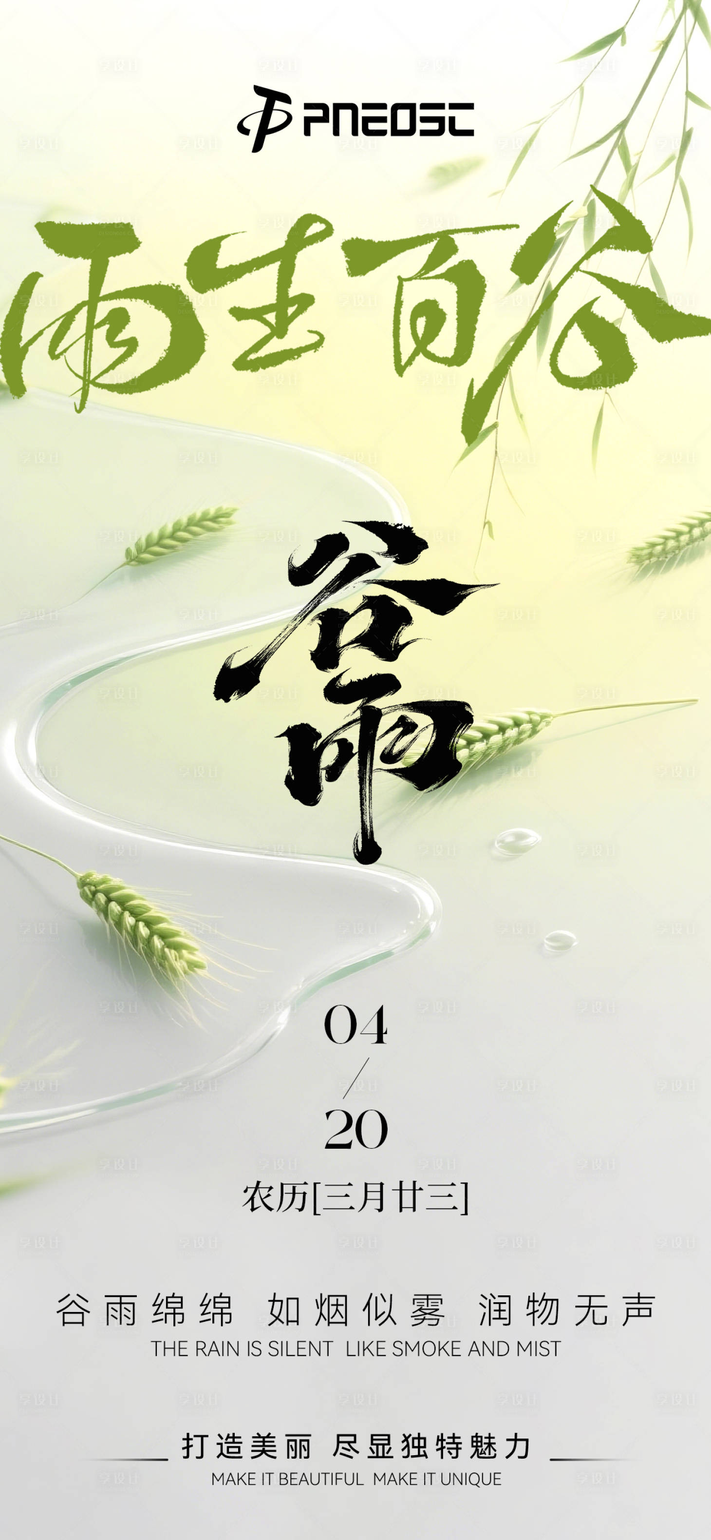 源文件下載【享設計】搜索編號：17470030167156036【谷雨】