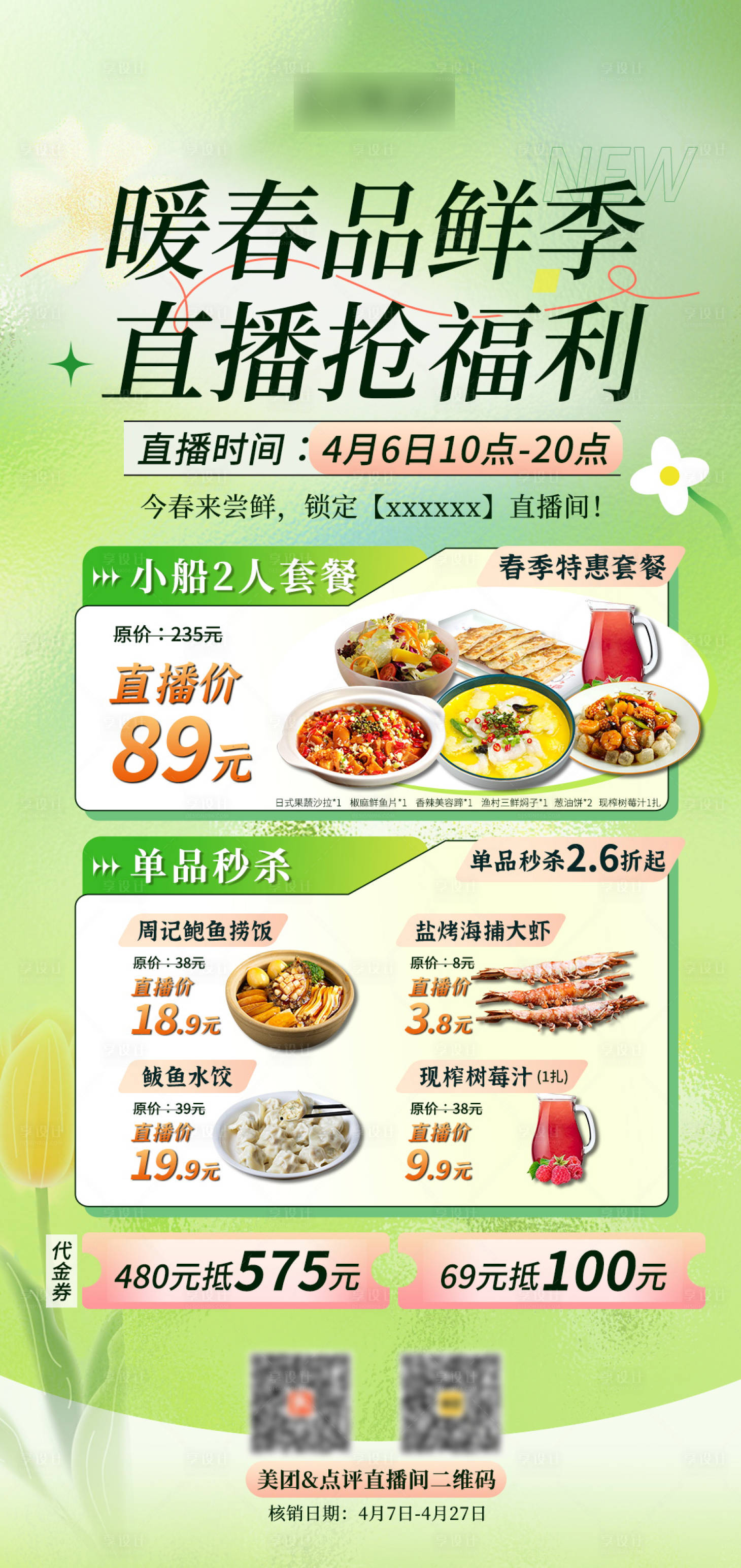 源文件下载【享设计】搜索编号：38430030342114895【暖春直播抢福利海报】