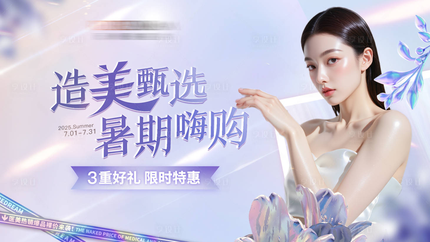 源文件下載【享設(shè)計】搜索編號：99580030209423257【醫(yī)美暑期】