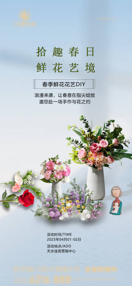 源文件下载【享设计】搜索编号：91270030422566449【房地产现房春季花艺暖场活动海报】