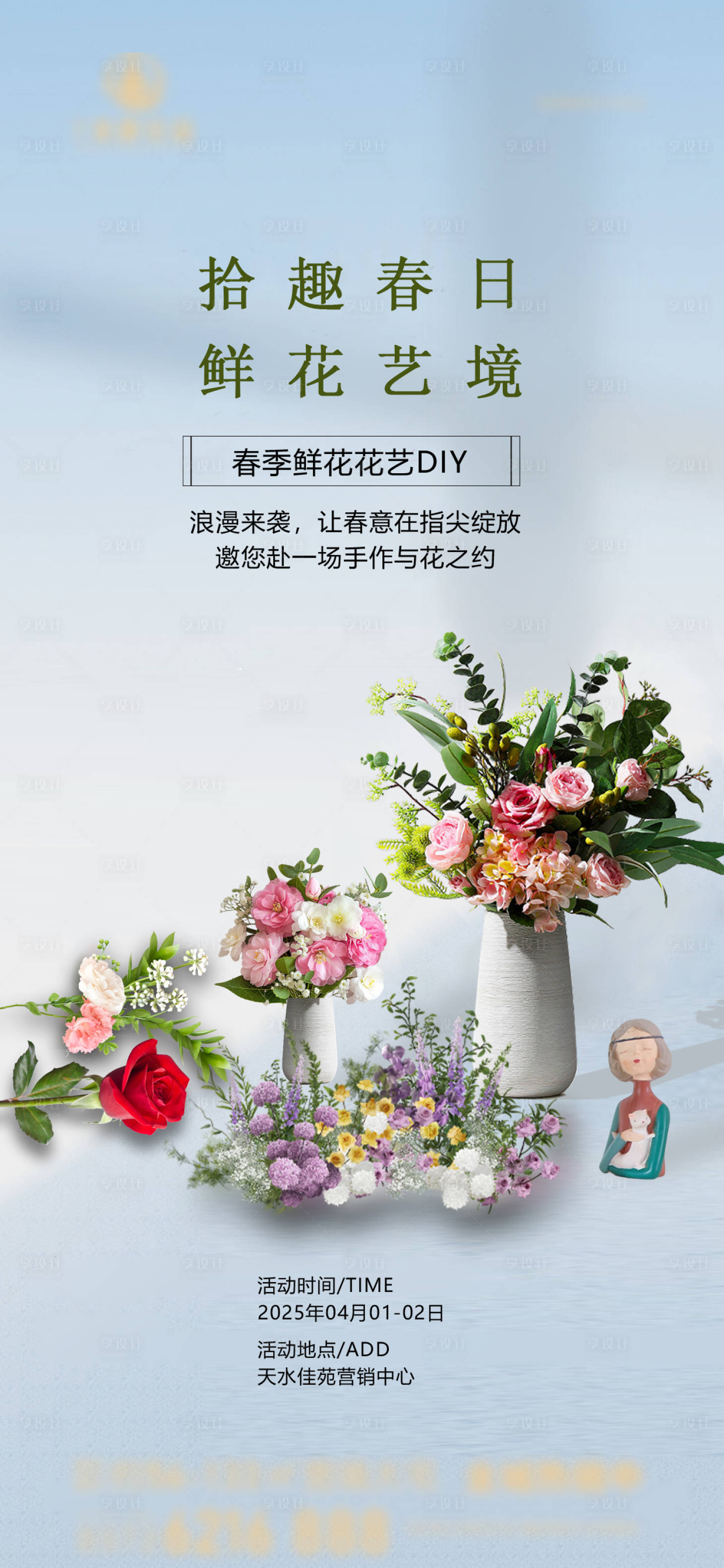 源文件下載【享設計】搜索編號：91270030422566449【房地產現房春季花藝暖場活動海報】