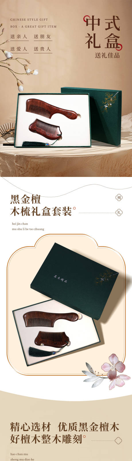 源文件下载【中式礼盒梳详情页】编号：14640030371709807