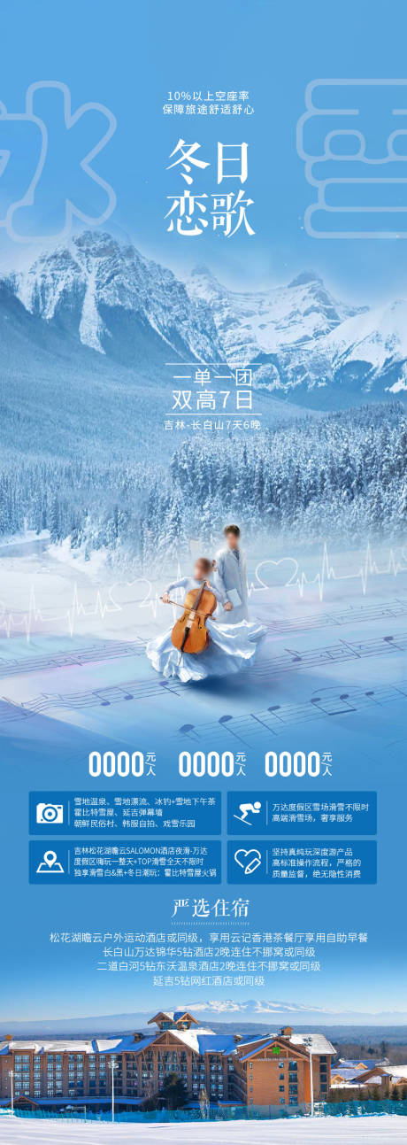 源文件下载【东北旅游海报】编号：15400030460891609