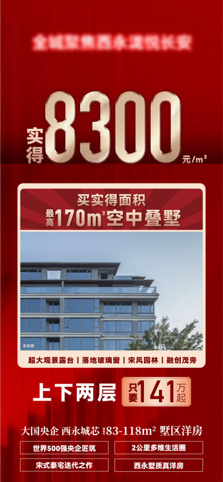 源文件下载【地产空中叠墅海报】编号：41230030427094475