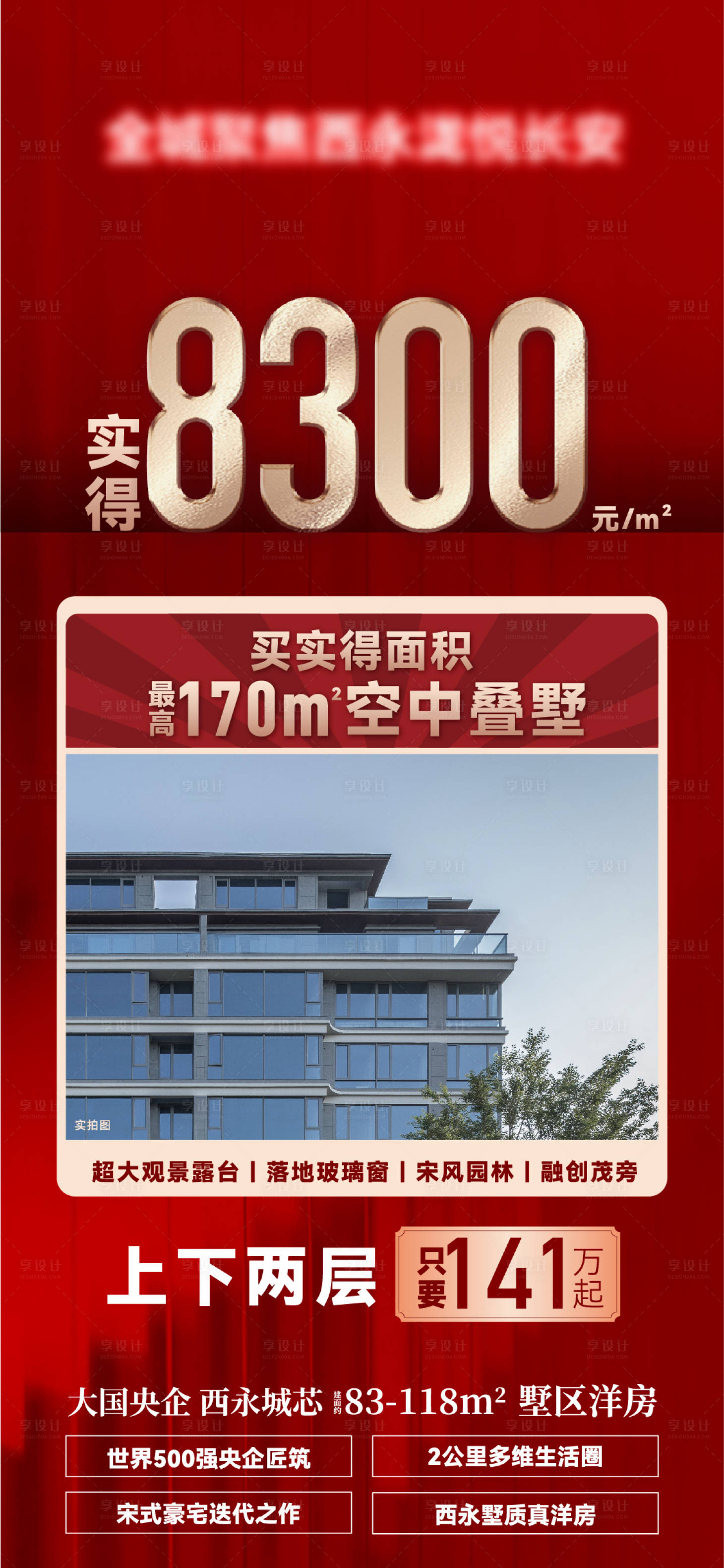 源文件下载【地产空中叠墅海报】编号：41230030427094475