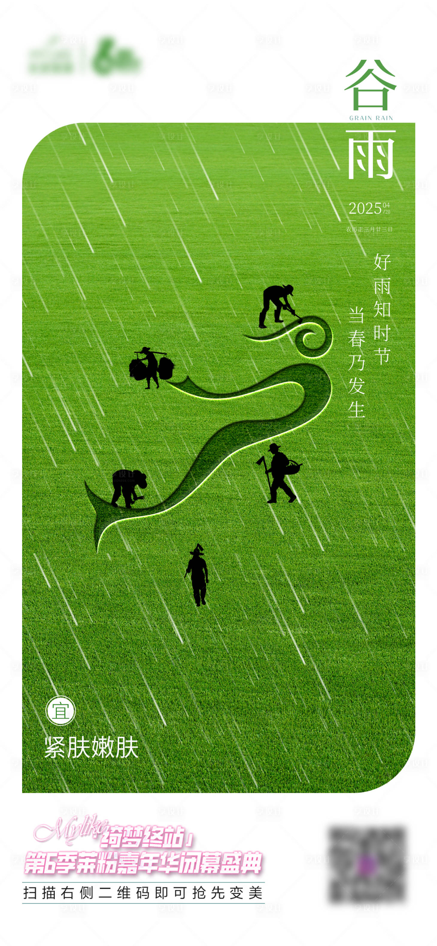 源文件下载【谷雨海报】编号：26160030273942324