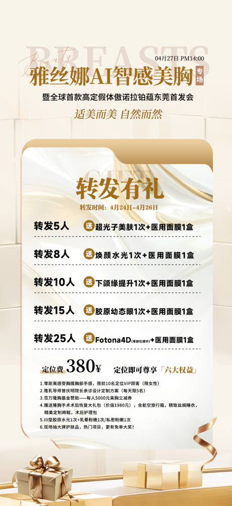 源文件下载【享设计】搜索编号：30750030376531273【医美转发有礼宣传海报】