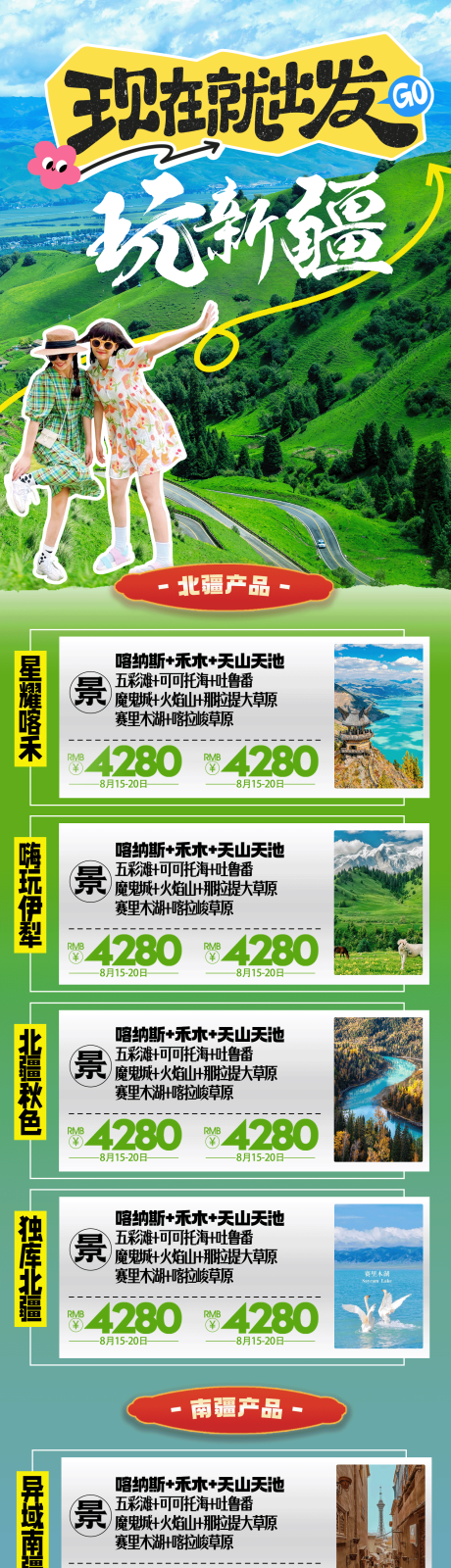 源文件下载【新疆旅游产品合集】编号：25050030102714694