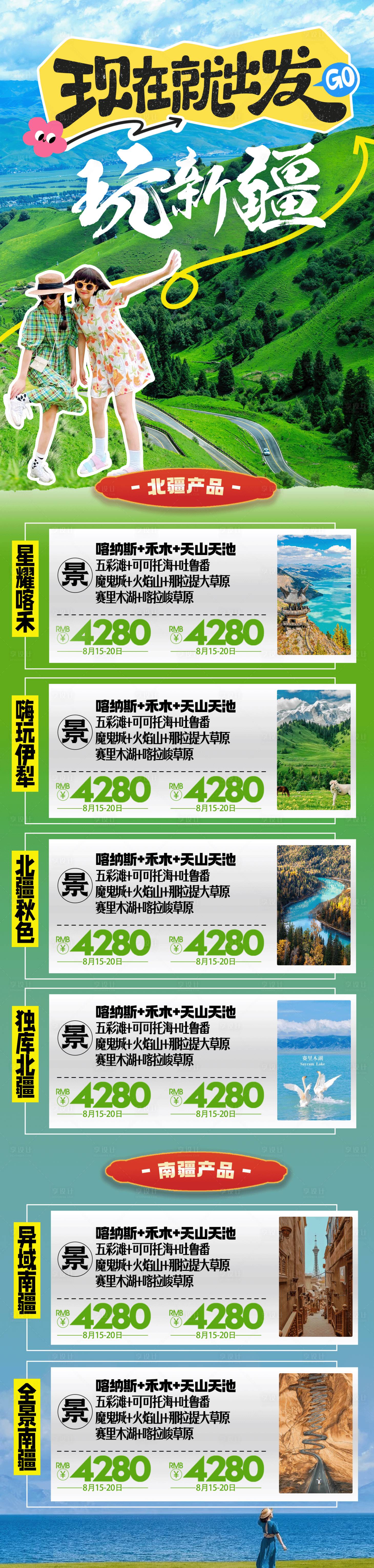 源文件下載【享設(shè)計(jì)】搜索編號(hào)：25050030102714694【新疆旅游產(chǎn)品合集】