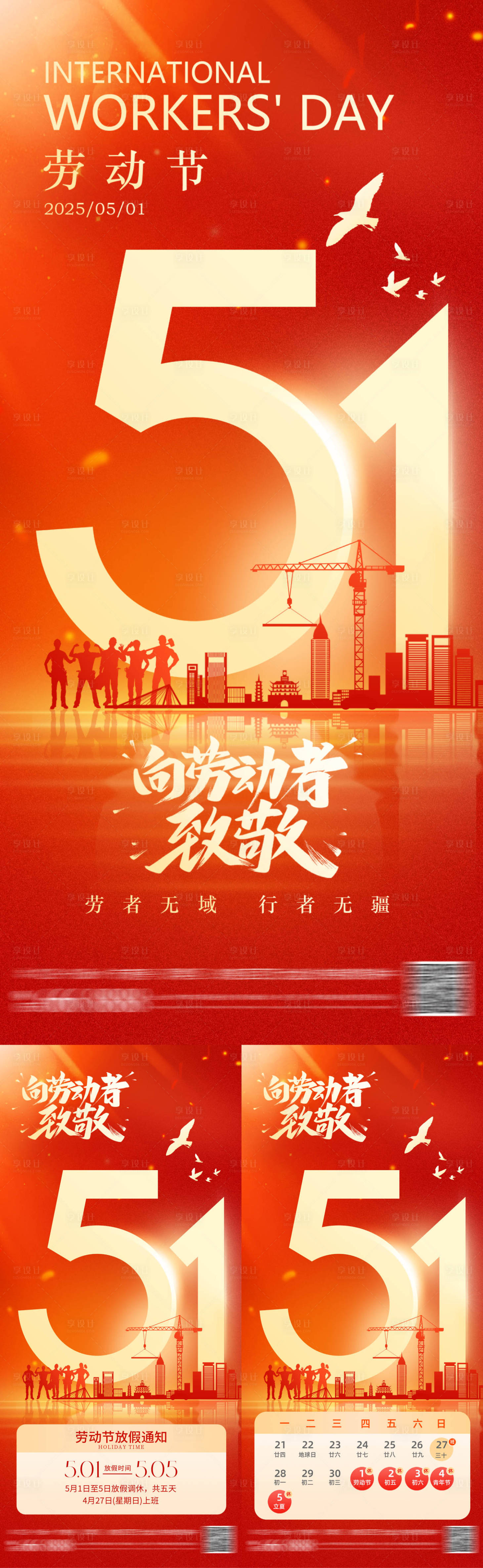 源文件下載【享設計】搜索編號：52310030283104857【地產五一勞動節海報】