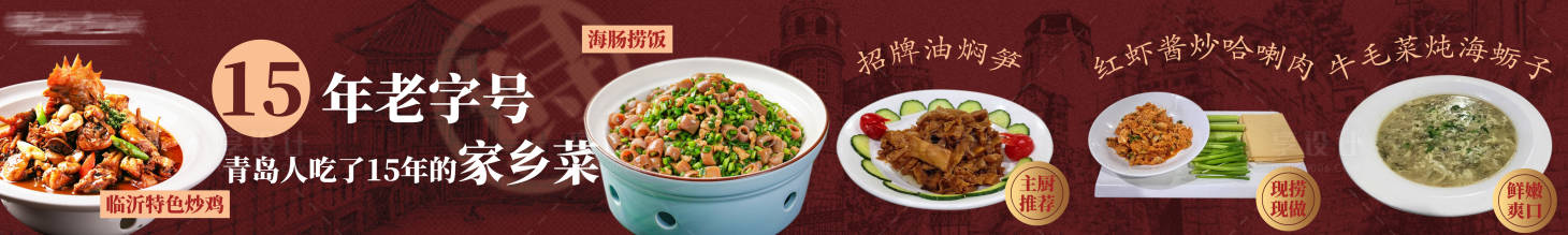 源文件下载【餐饮青岛家乡菜海报】编号：79790030369451531