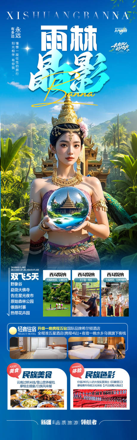 源文件下载【云南西双版纳旅游海报 】编号：95800030206092249