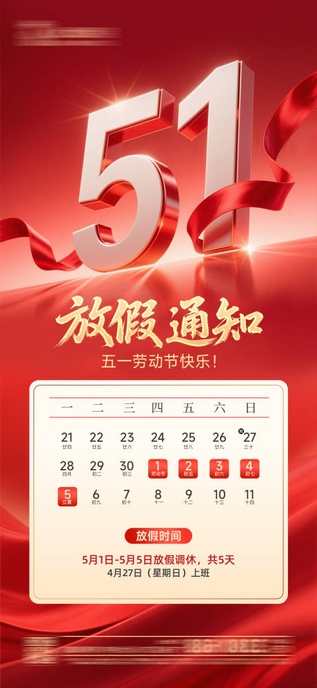 源文件下载【五一放假通知海报】编号：37560030362016944