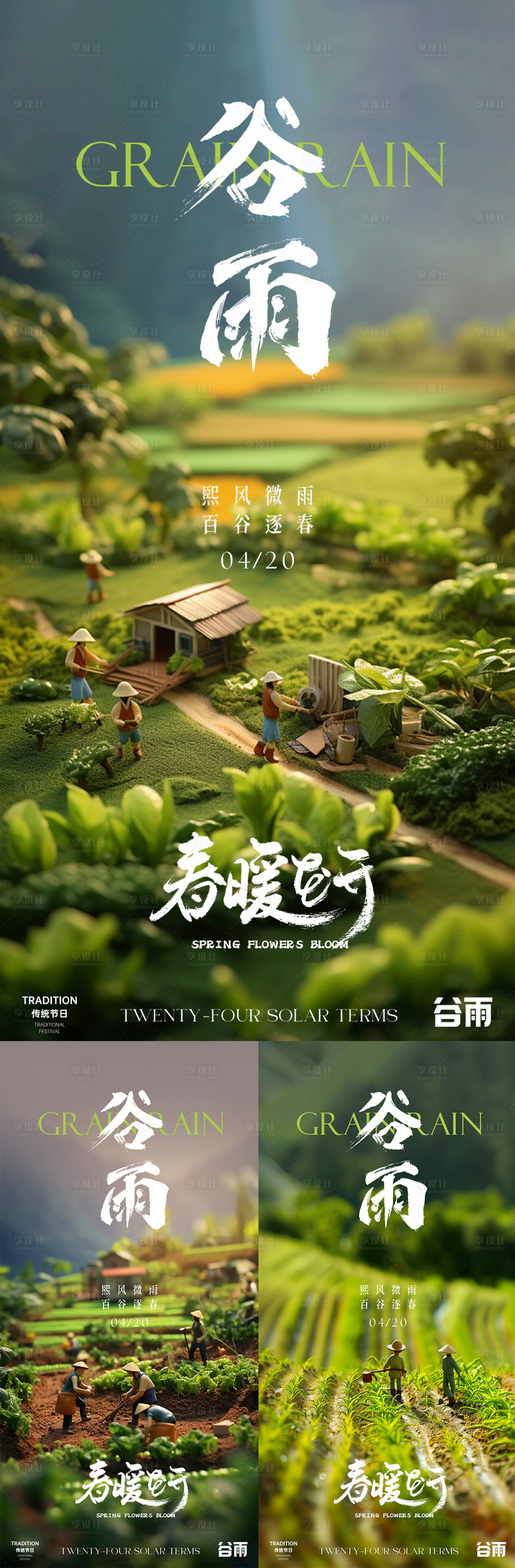 源文件下載【享設(shè)計(jì)】搜索編號(hào)：81550030163809359【谷雨海報(bào)】