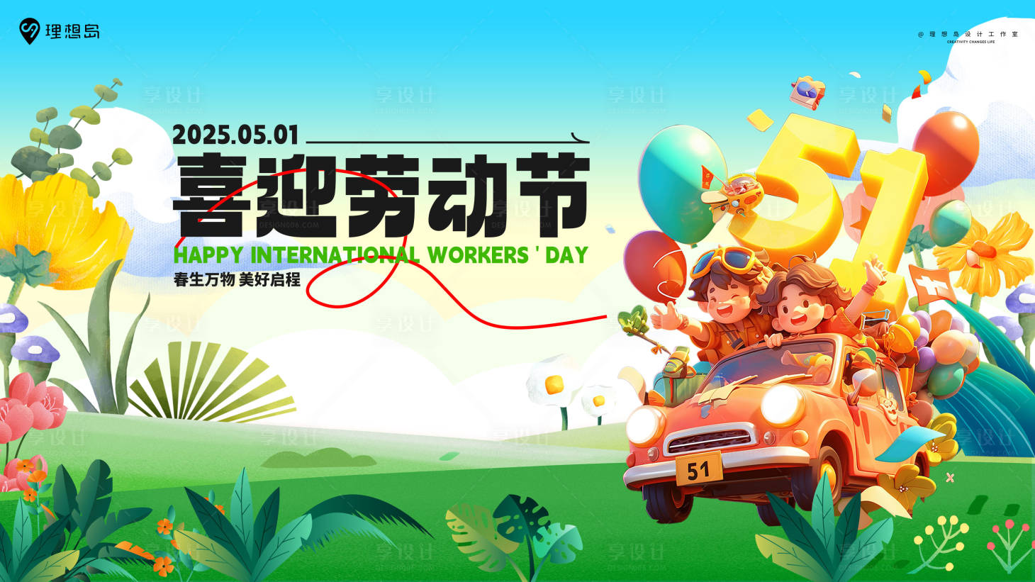 源文件下载【享设计】搜索编号：57110030442744880【五一劳动节缤纷春日活动展板】