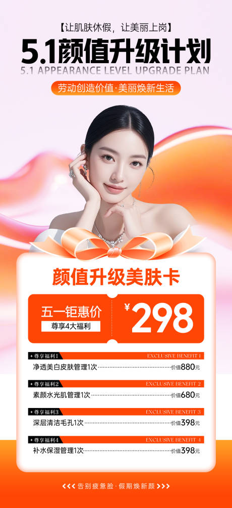 源文件下载【51劳动节医美活动海报】编号：46780030424919313