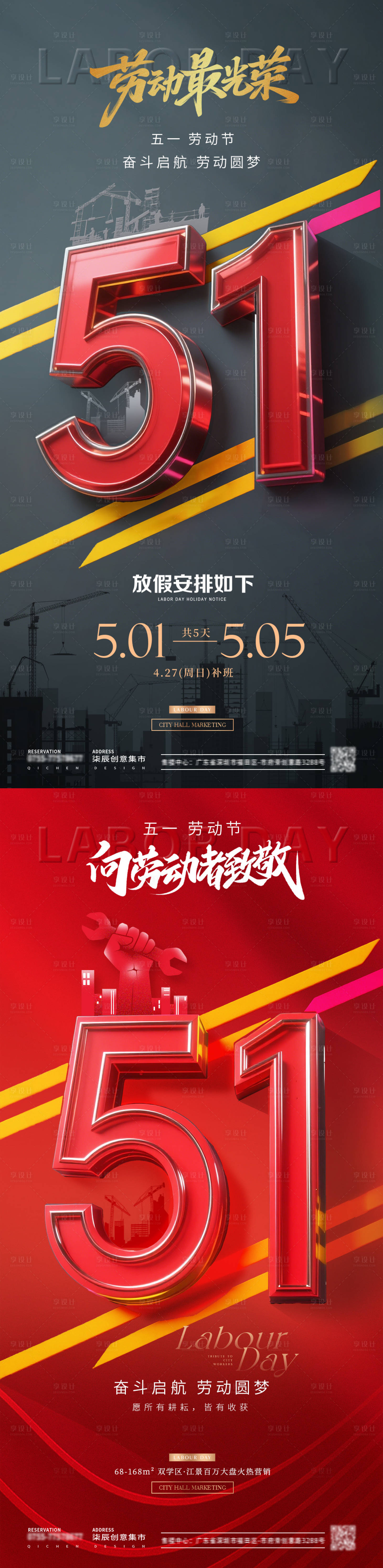 源文件下載【享設(shè)計(jì)】搜索編號(hào)：45810030241695897【地產(chǎn)五一勞動(dòng)節(jié)立體字放假通知海報(bào)】