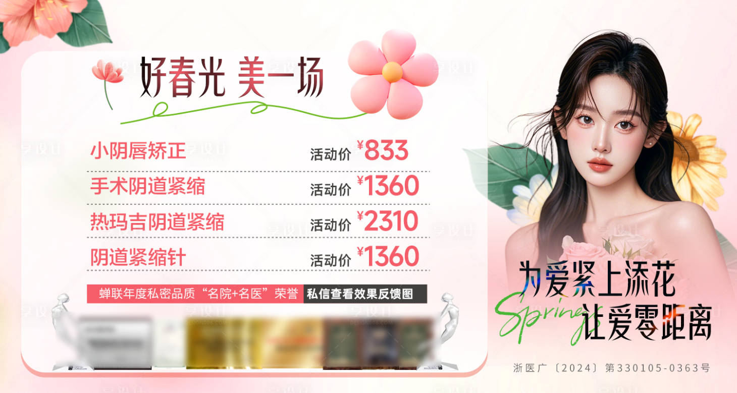 源文件下載【享設計】搜索編號：89600029906439582【醫美私密整形banner】