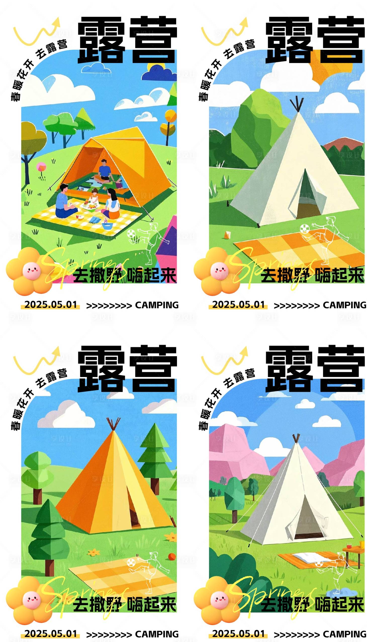 源文件下载【享设计】搜索编号：69170030022167392【春日露营海报】