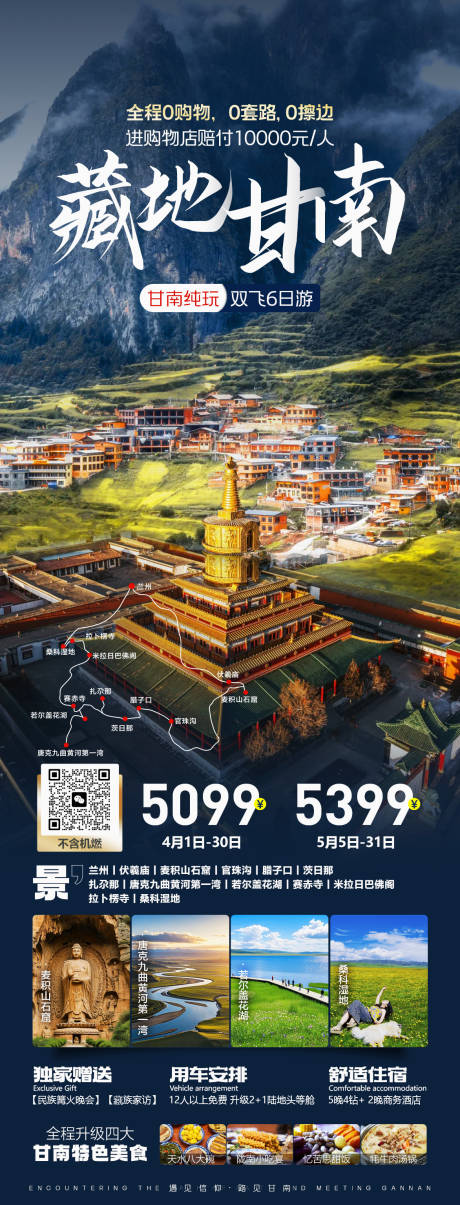 甘南旅游海报