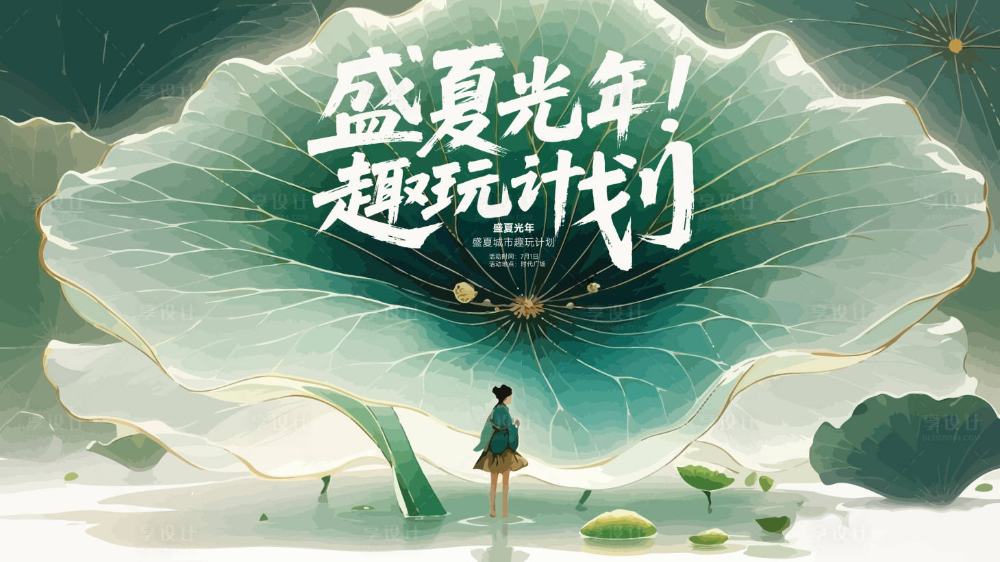 源文件下载【享设计】搜索编号：41870030157267548【夏季活动主视觉】