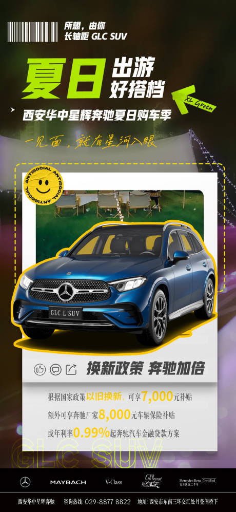 源文件下载【夏日奔驰汽车政策海报】编号：80090029955807750