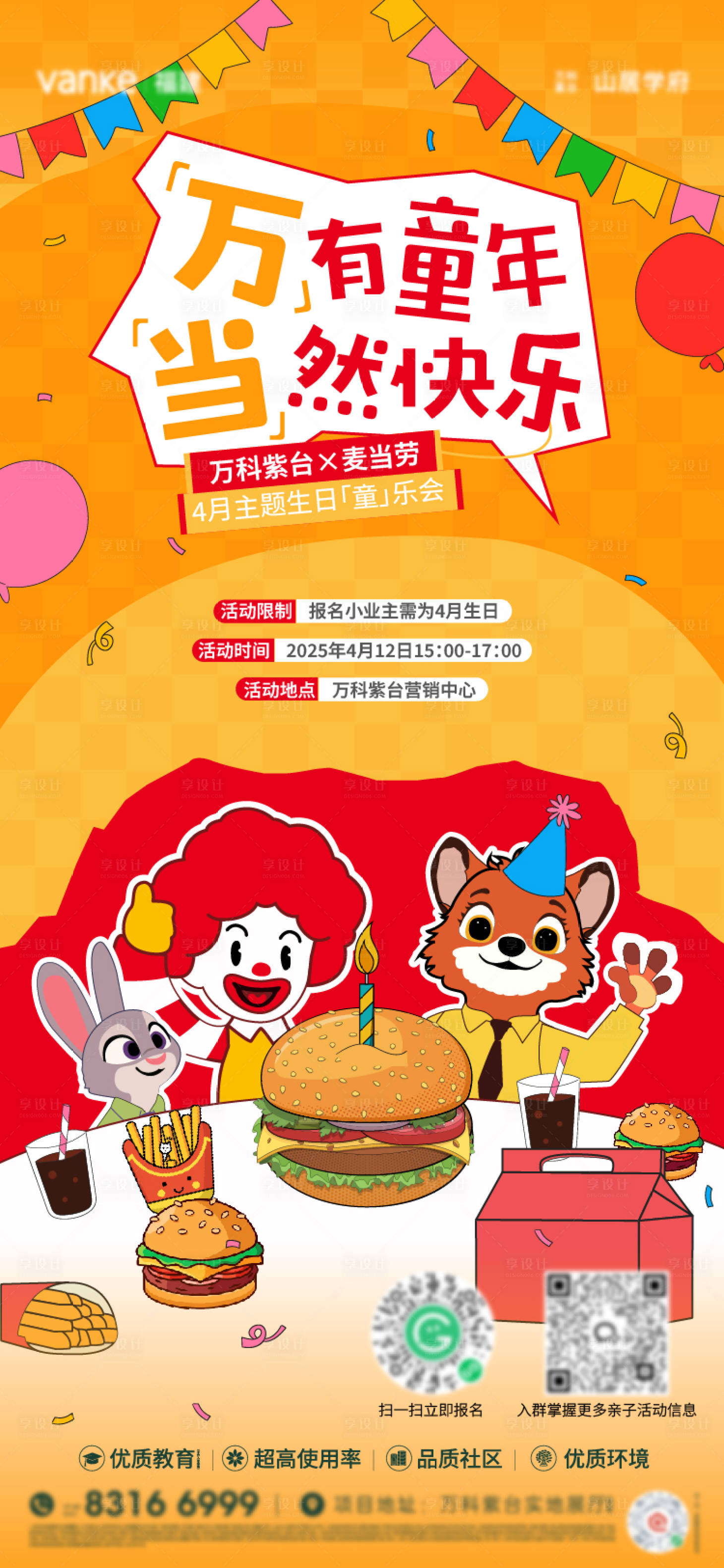 源文件下载【享设计】搜索编号：19020030096017496【麦当劳生日海报】