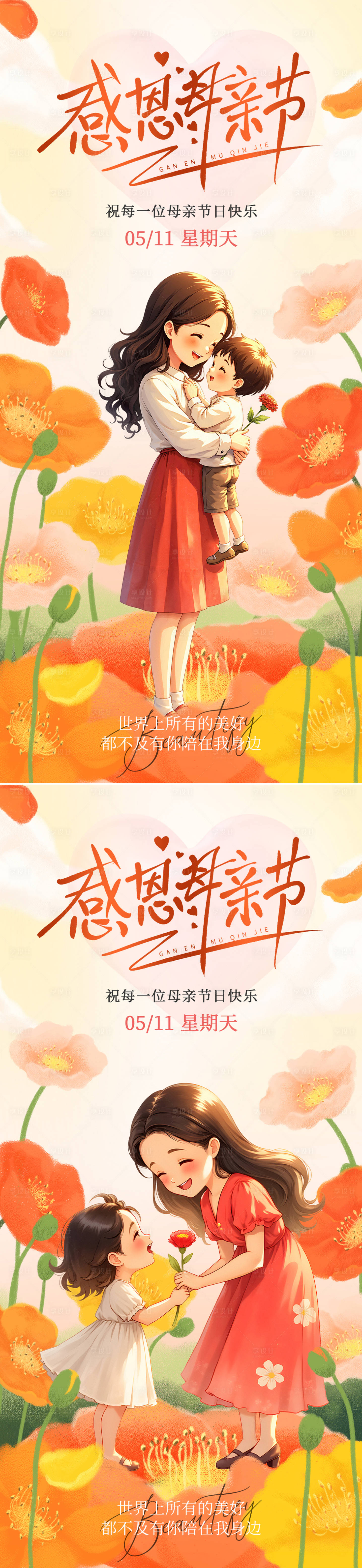 源文件下載【享設計】搜索編號：94470030386411376【母親節感恩插畫海報】