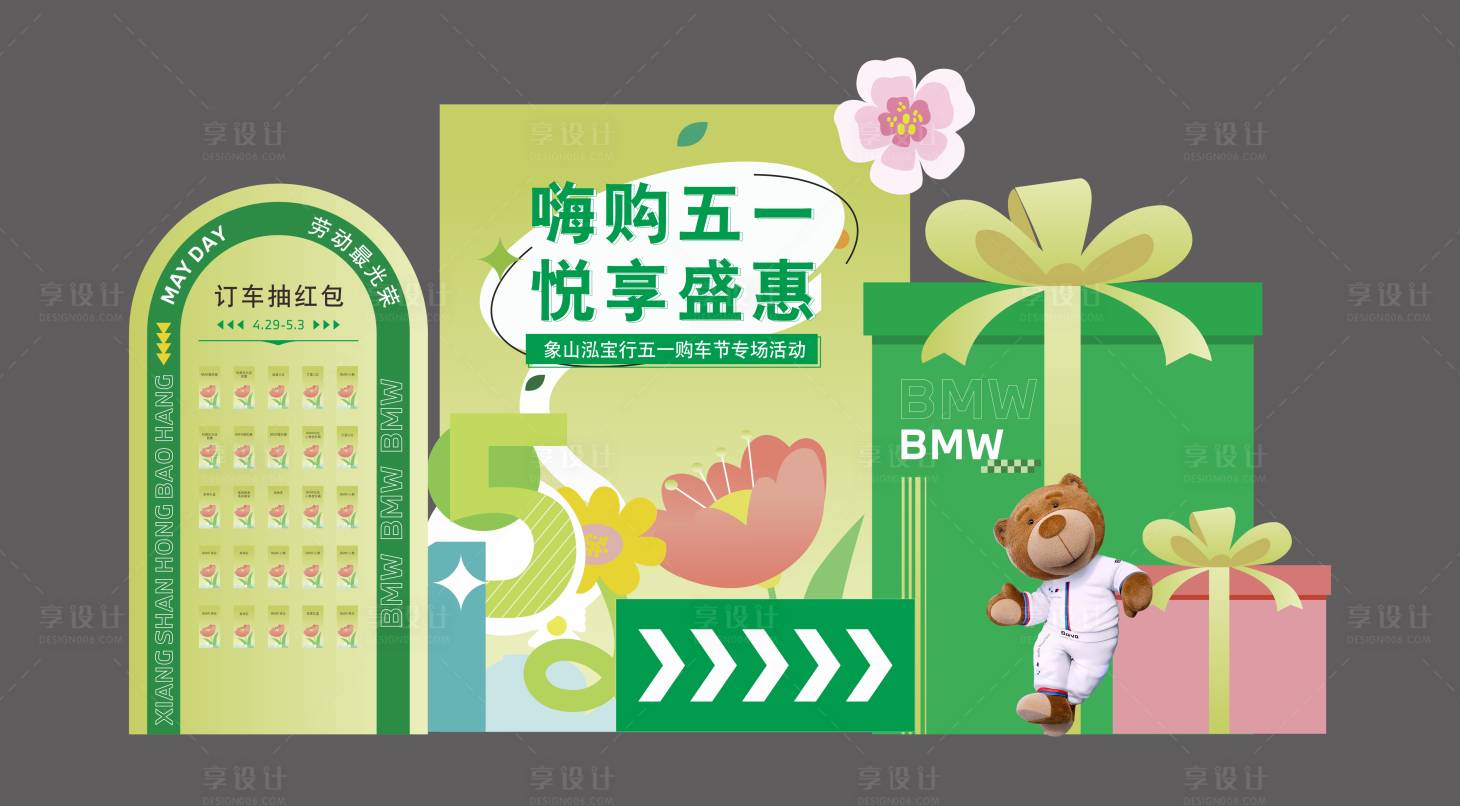 源文件下載【享設計】搜索編號：61520029991093544【寶馬五一美陳】