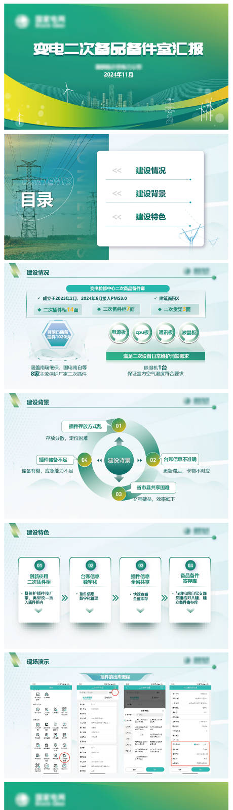 源文件下载【享设计】搜索编号：94720030186279727【电网绿色PPT设计】