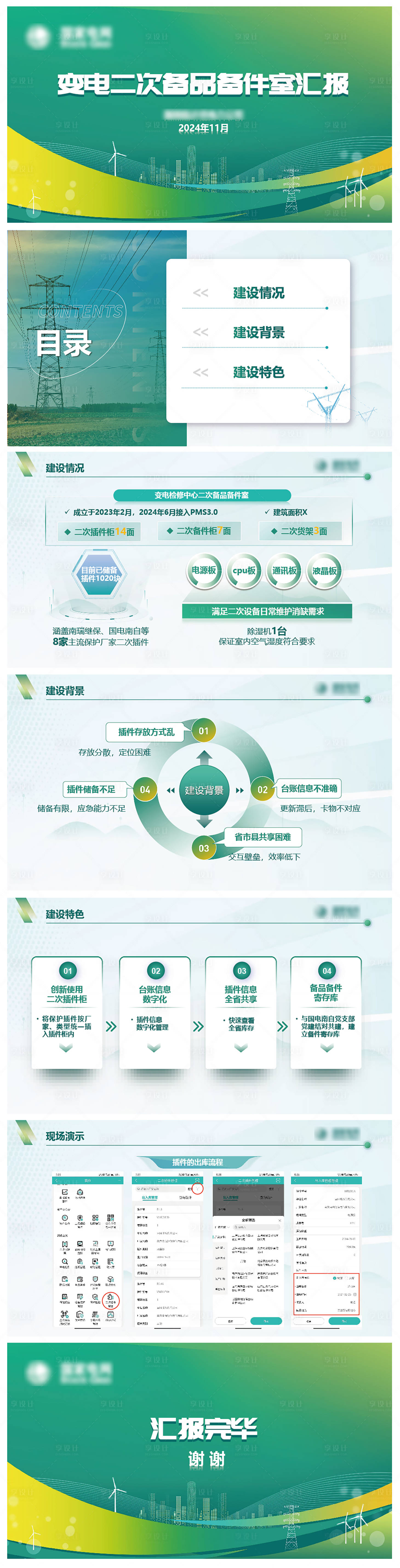 源文件下載【享設(shè)計】搜索編號：94720030186279727【電網(wǎng)綠色PPT設(shè)計】