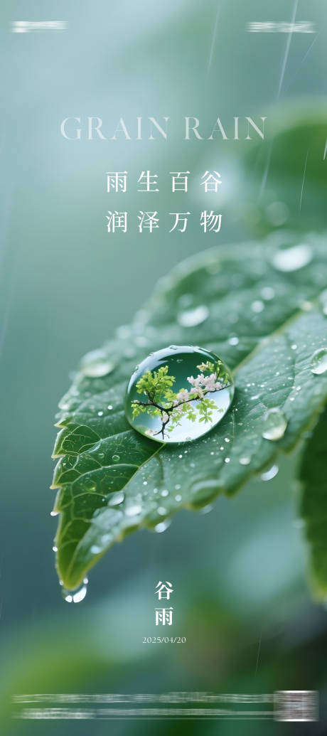 源文件下载【享设计】搜索编号：13370030169135509【谷雨海报】