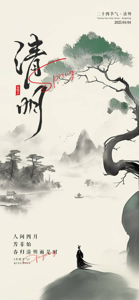 源文件下载【清明节海报】编号：11600029943421236