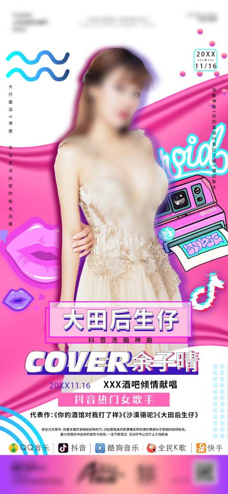 源文件下载【享设计】搜索编号：90120030466131261【酒吧KTV日常女嘉宾海报】