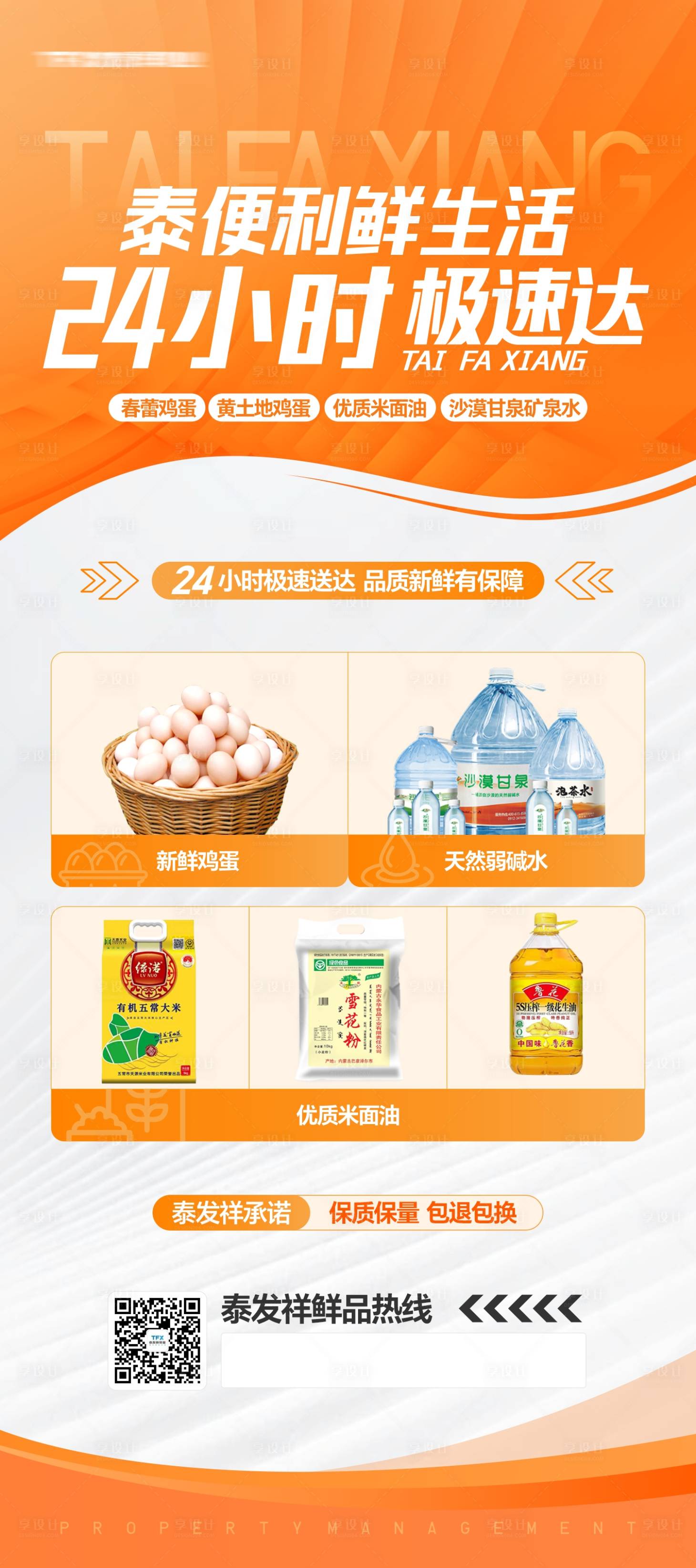 源文件下載【享設計】搜索編號：41890030507722236【生鮮配送服務宣傳展架海報】