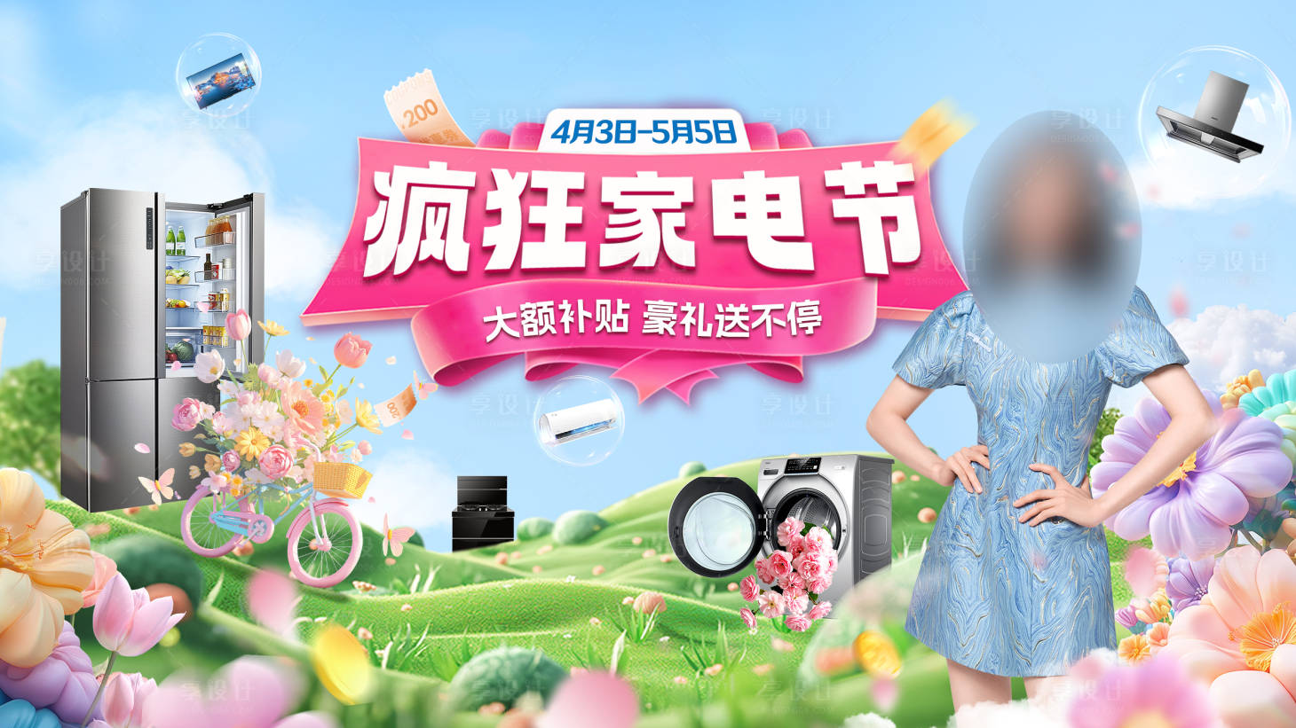 源文件下载【享设计】搜索编号：15560030504289164【疯狂家电节】
