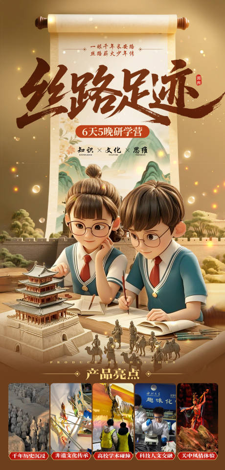 源文件下载【西安研学海报】编号：89700030468068988