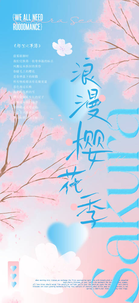 源文件下載【春夏天藍浪漫詩歌愛戀櫻花季壁紙海報】編號：38980030304709210