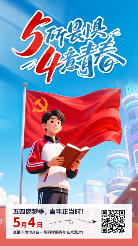 源文件下載【五四青年節海報】編號：61730030391693027