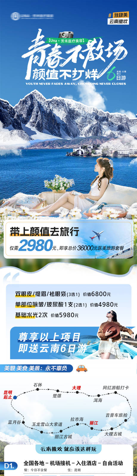 源文件下载【医美青春毕业季夏季整形旅行海报】编号：66300030403449367